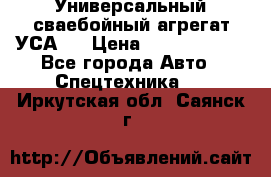 Универсальный сваебойный агрегат УСА-2 › Цена ­ 21 000 000 - Все города Авто » Спецтехника   . Иркутская обл.,Саянск г.